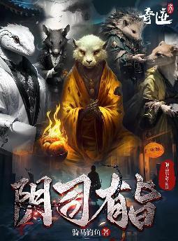 阴司有旨免费阅读