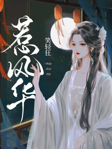 惹风华拓跋飞鸢结局