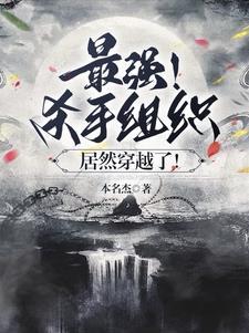 杀手组织加入