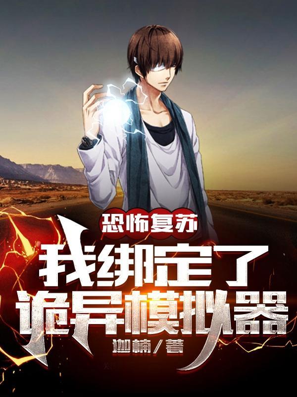 恐怖复苏从诡异石像到恐惧魔王