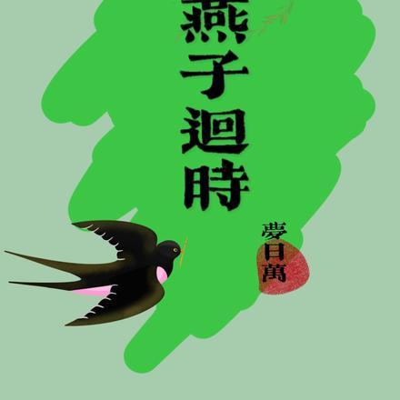 燕子回时女尊