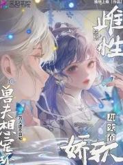 穿越兽世之雌性难为