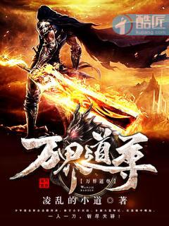 万界道尊 起点