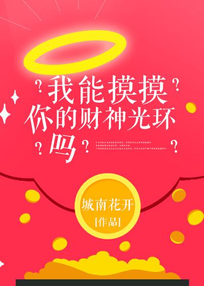 我能摸摸你的财神光环吗推文