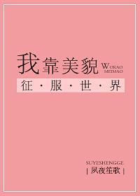 我靠美貌征战