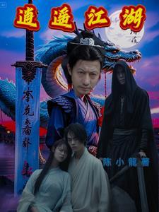 逍遥江湖游戏