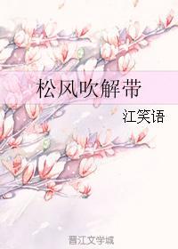 松风吹解带千千