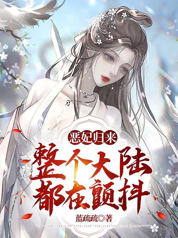 恶妻回来了