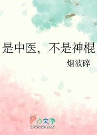 是中医不是神棍罗裳在线阅读
