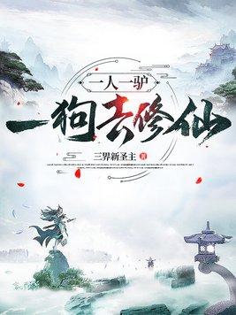 一人一驴一狗去修仙吴北良的父母是谁