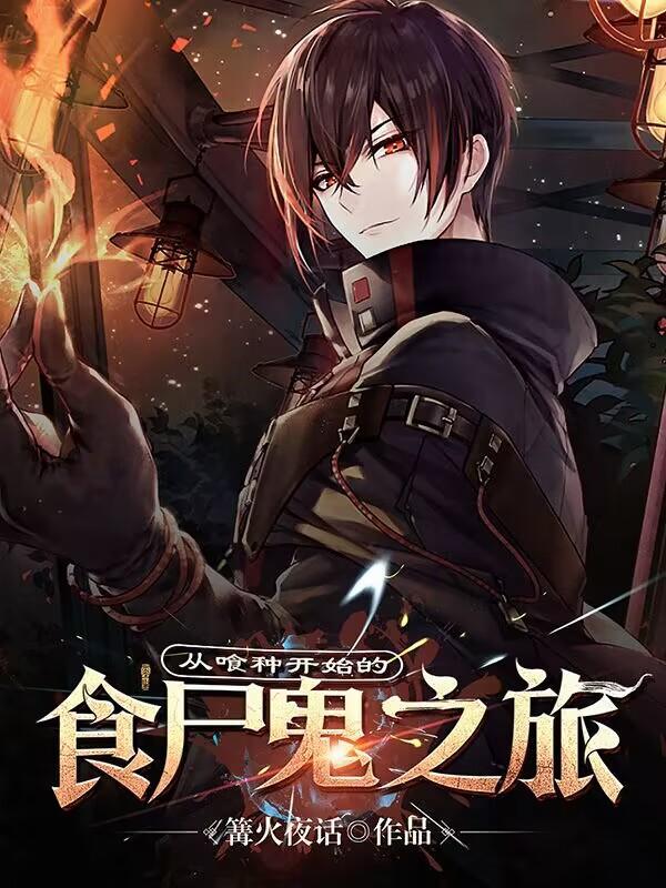 从喰种开始的综漫焕