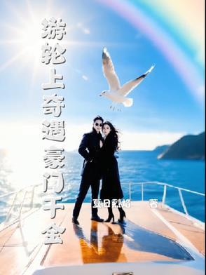 在豪华游轮上的美女