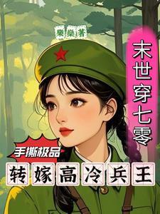 末世穿七零江泱泱