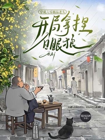 穿成六零老太太