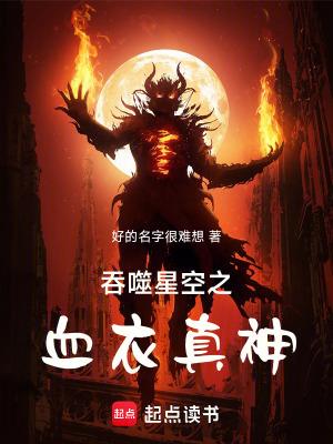 吞噬星空之血洛