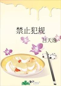 禁止犯规讲的什么有生子吗
