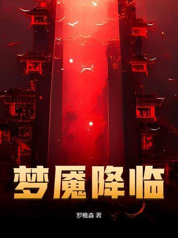 梦魇降临七猫