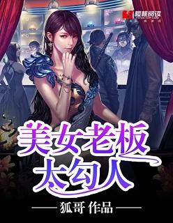 老板竟和美女