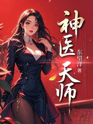 天师神医3739