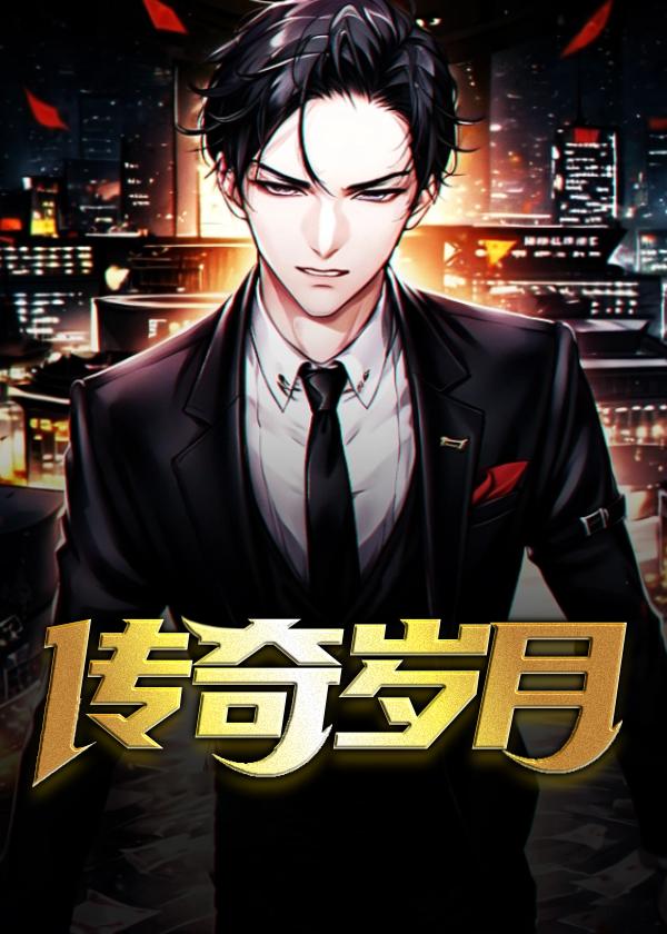传奇岁月360游戏官网