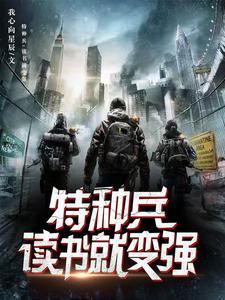 特种兵顿悟就变强
