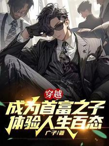 穿越成首富的儿子