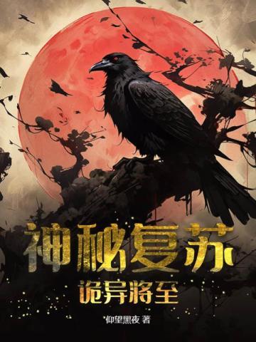 神秘复苏诡异将至笔