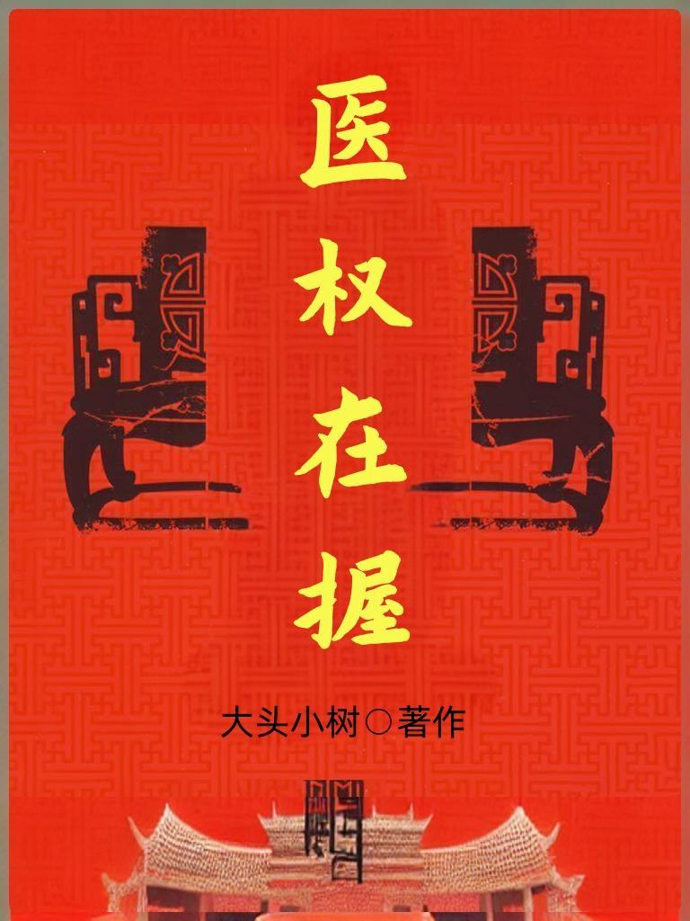 医权在握李毅最新章节更新时间