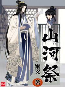 山河祭姬叉笔趣阁无错