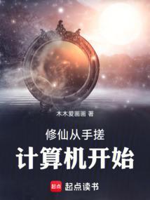 修仙从手搓计算机开始最新