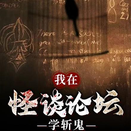 我在怪谈论坛学斩鬼女主是谁