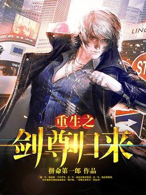 剑尊归来在都市