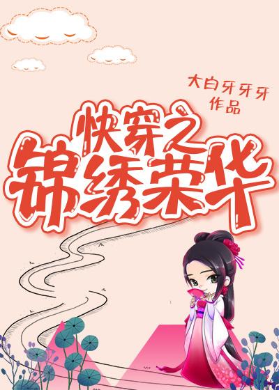 快穿之锦绣荣华第一部
