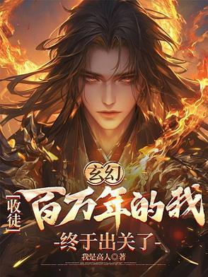 玄幻收徒百万年的我终于出关了txt