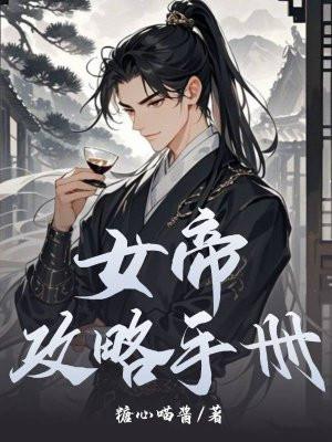 女帝攻略第20集