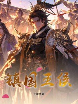 镇国王by