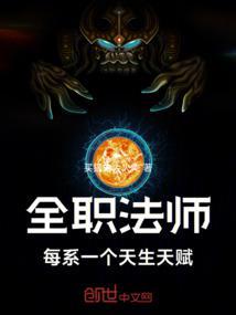 全职法师每系一个天生天赋女主角都有谁?