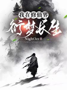 百衍成仙在线阅读