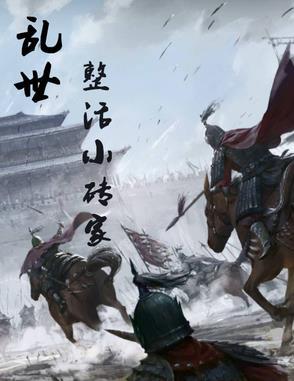 乱世小地主