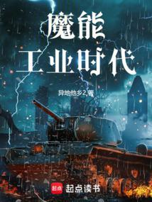 魔能工业时代TXT免费