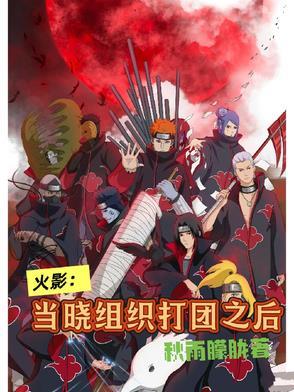 火影忍者晓组织打团视频