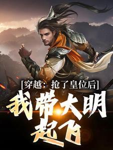 我带大明起飞第20章