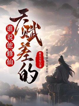 谁说他修仙天赋差的有几位女主