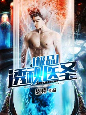 极品透视医圣漫画