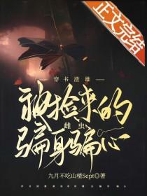 渣雄虫穿成弱alpha后 作者冬日暖茶