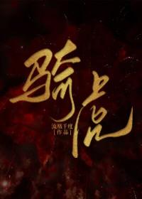 骑虎而下山是什么生肖