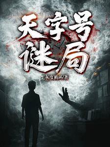 天字号特工主要演员表