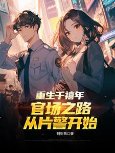 重生千禧年官场之路从片警开始全文阅读