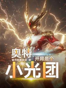 奥特曼开局就干光之国书库