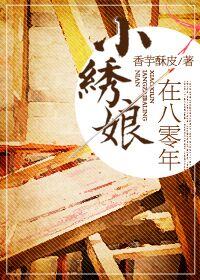小绣娘在80年代